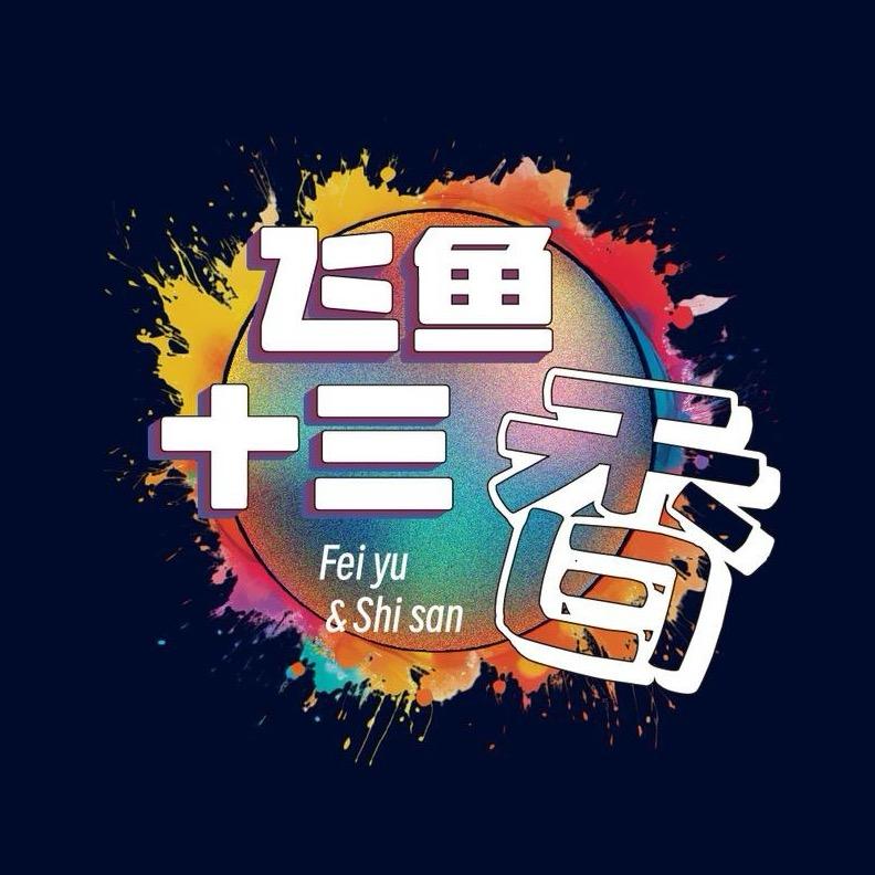飞鱼十三香