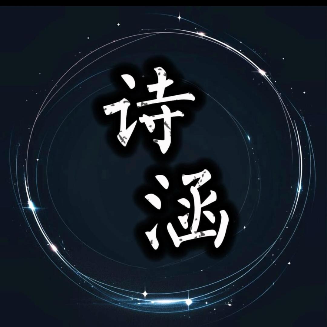 诗涵