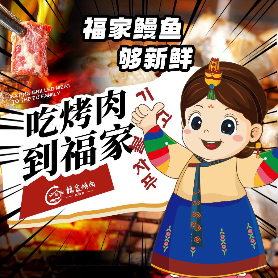 福家烤肉