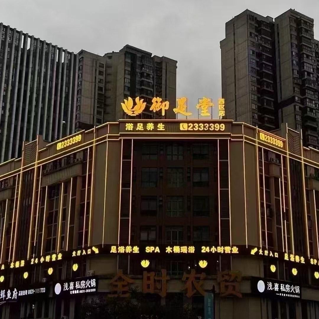 宜宾御足堂西区店