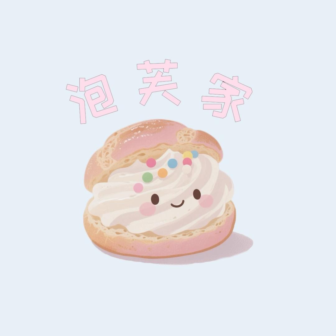 泡芙家