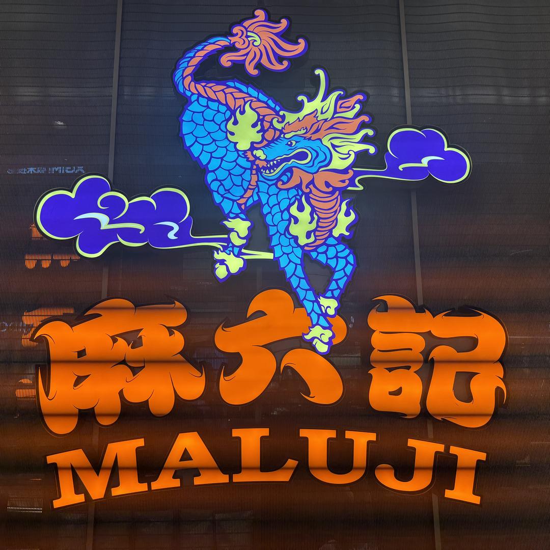 济南麻六记(万象城店)