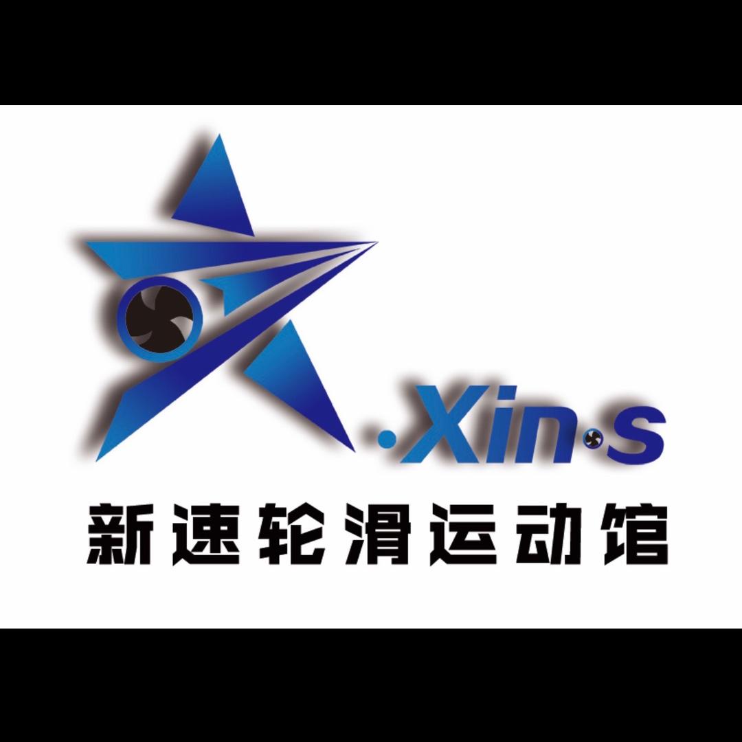 燕郊新速轮滑馆