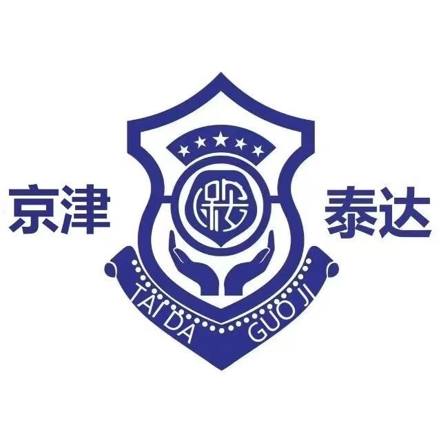 泰达国际安保服务（天津）有限责任公司