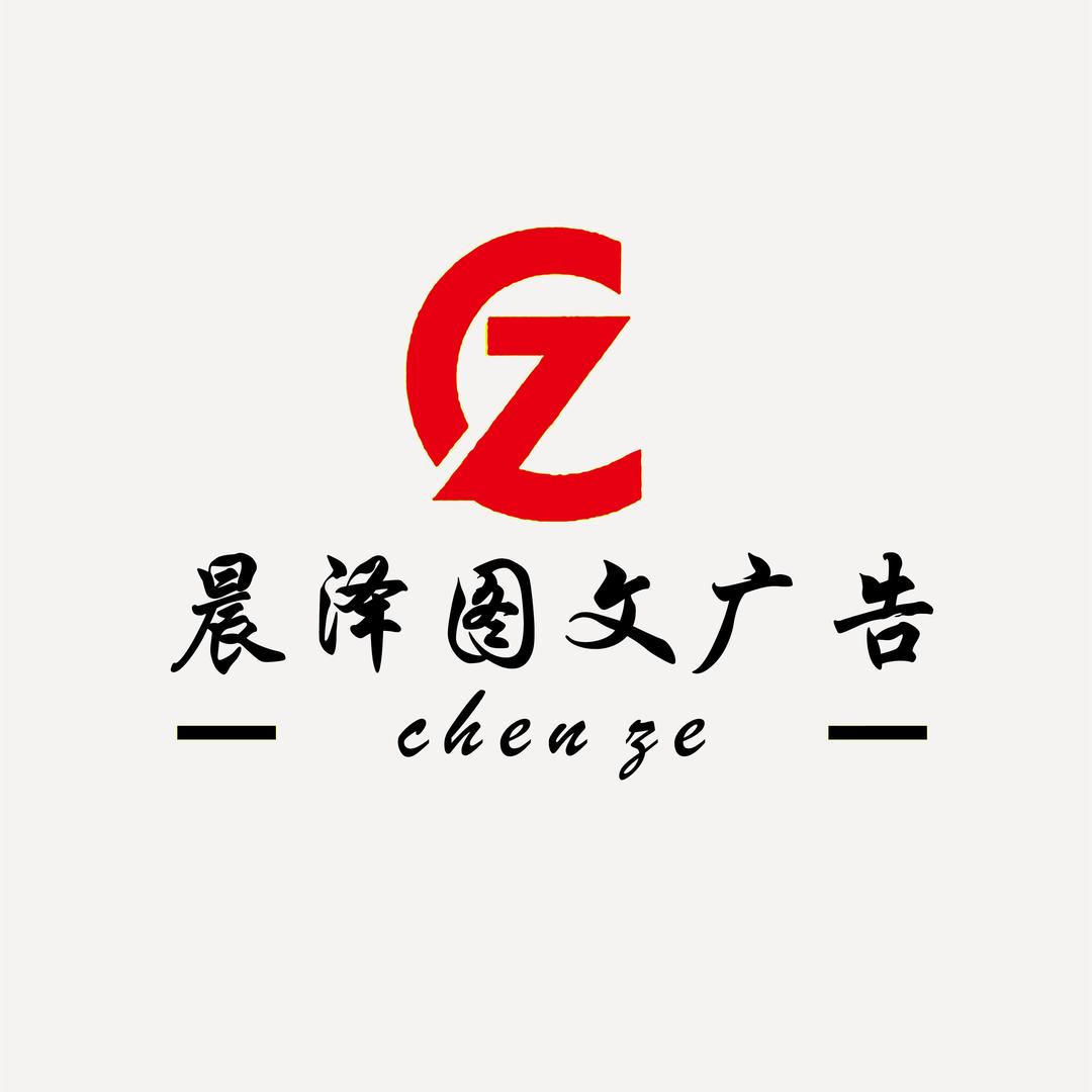 晨泽图文广告