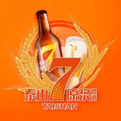 泰山原浆啤酒(吉林市总经销)专用号