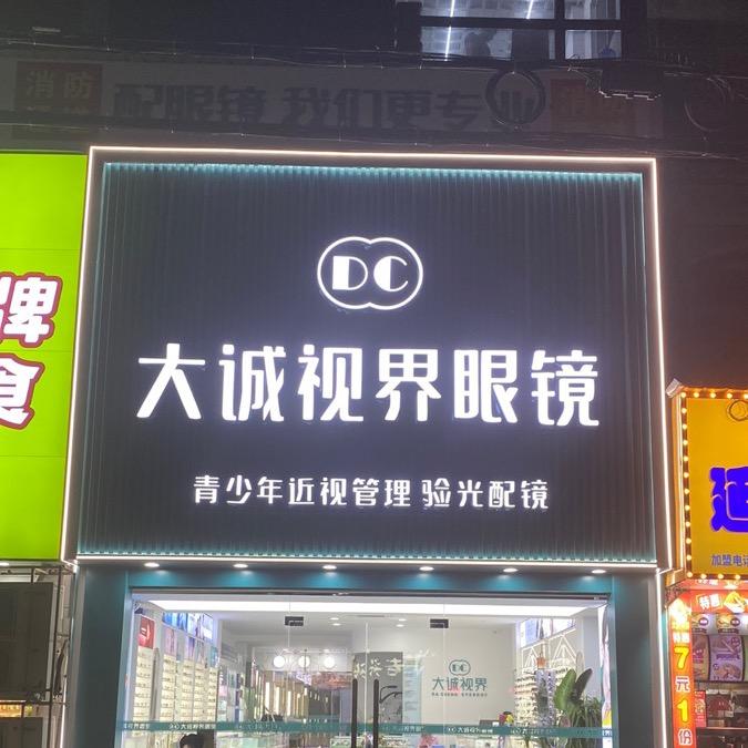 太和大诚视界眼镜官方号
