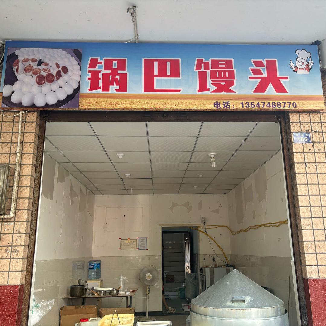 锅巴馒头(建兴路店)官方号