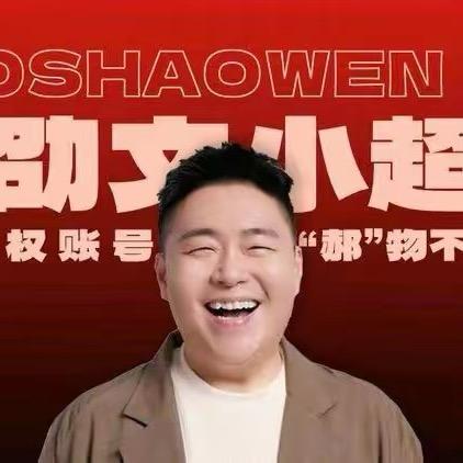 郝劭文|好物推荐