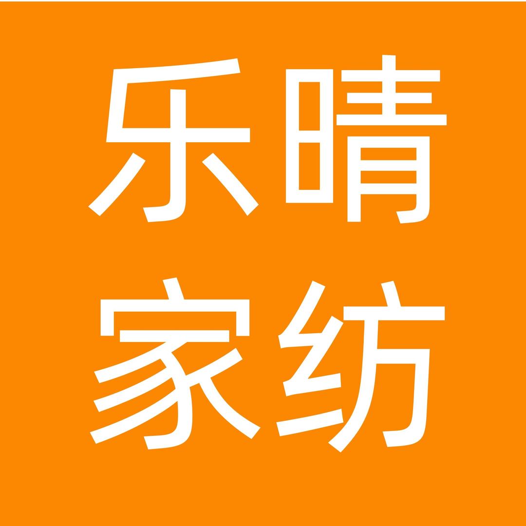 乐晴家纺