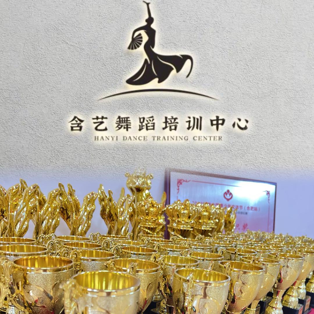 铜陵市含艺舞蹈