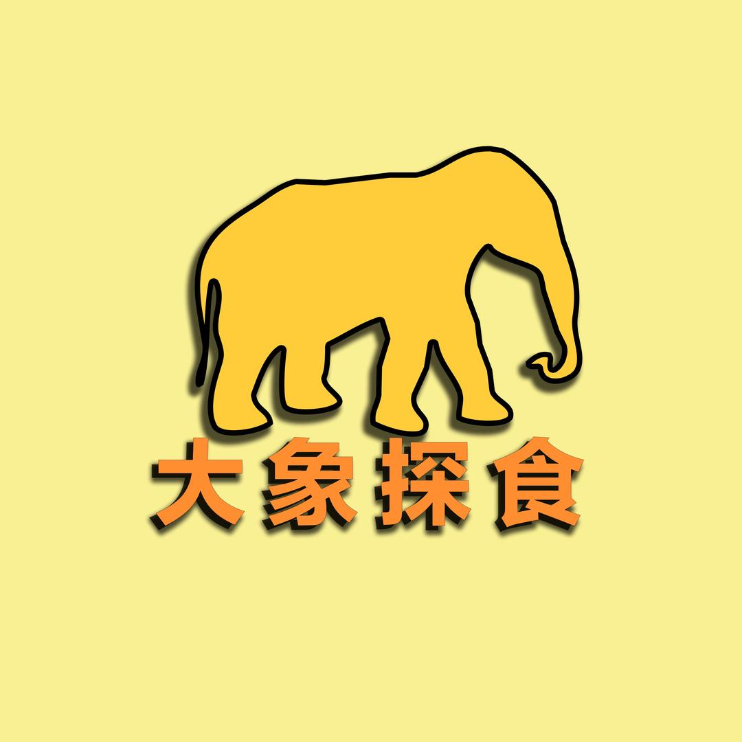 大象探食