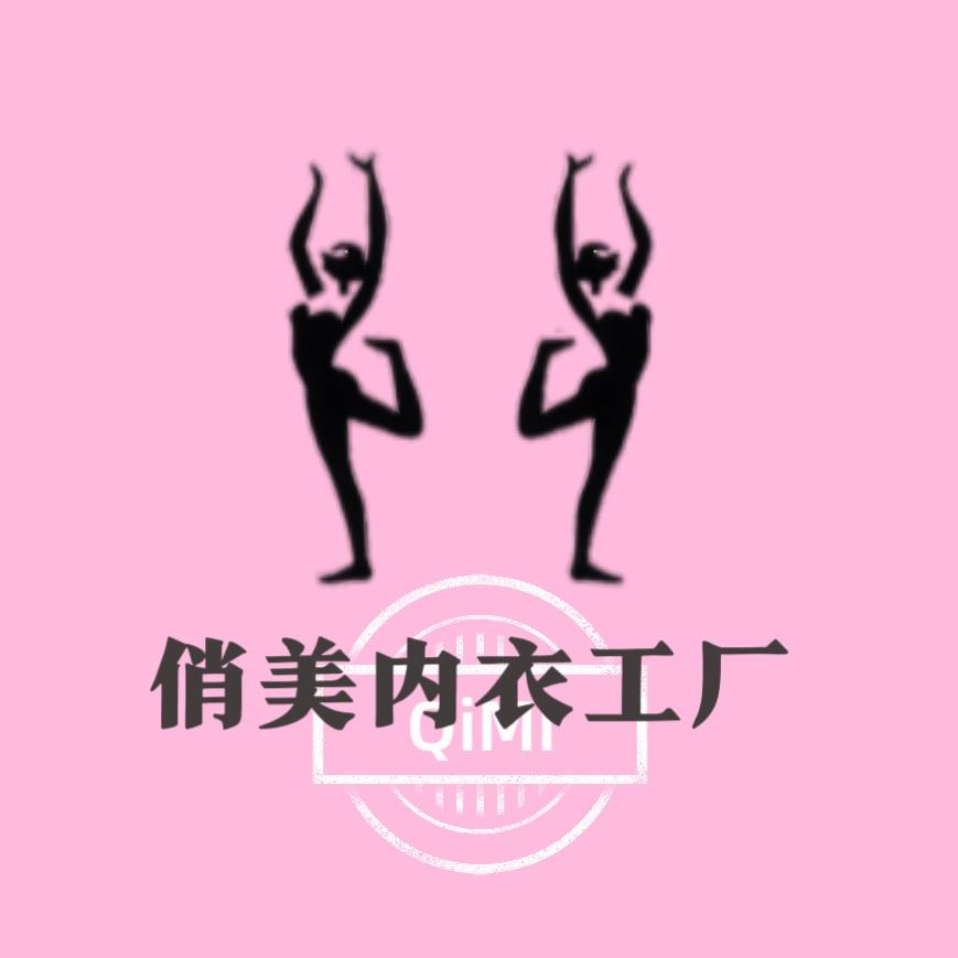 俏美内衣工厂（大牌代工）