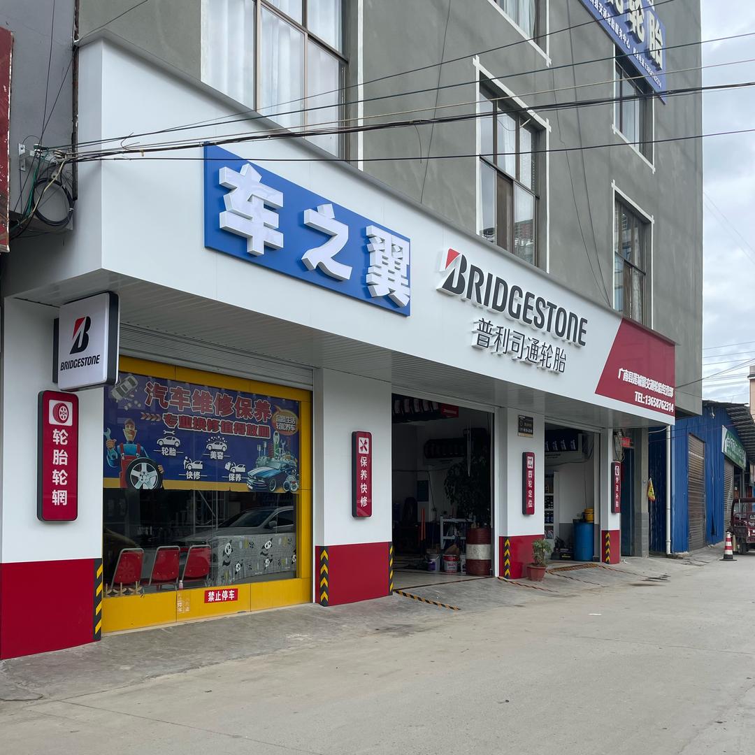 普利司通轮胎车之翼广南店