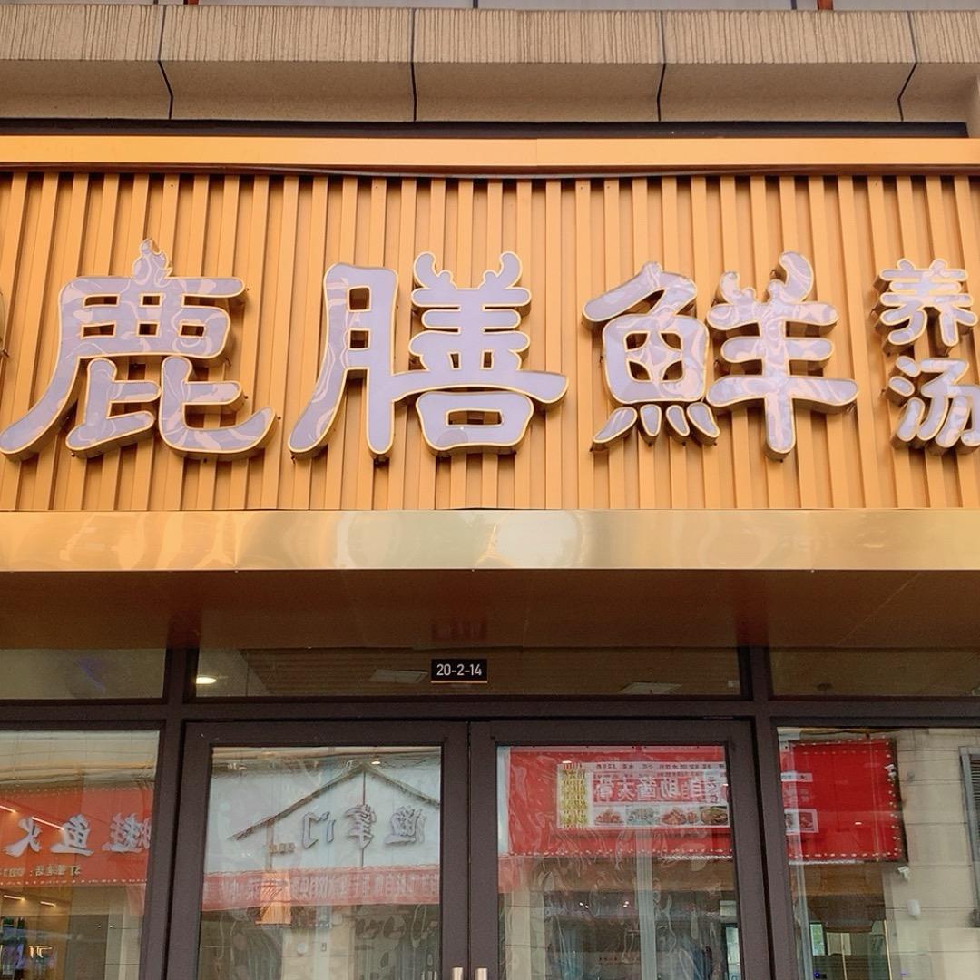 仪陇-鹿膳鲜汤锅店