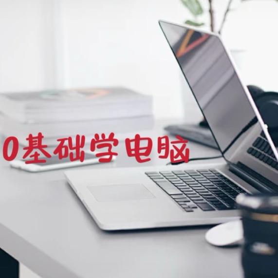 0基础学电脑