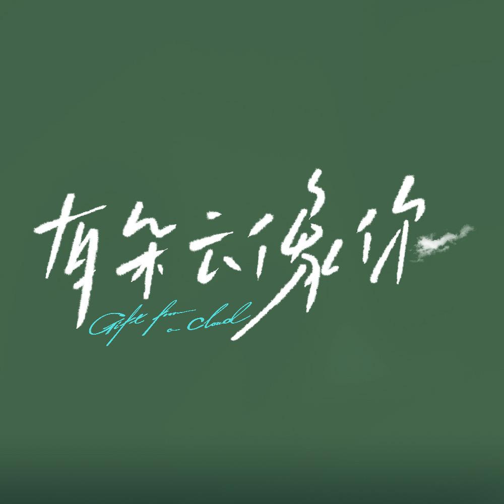 电影有朵云像你（已重逢版