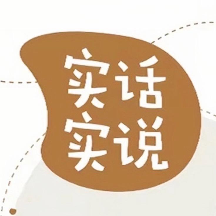实话实说