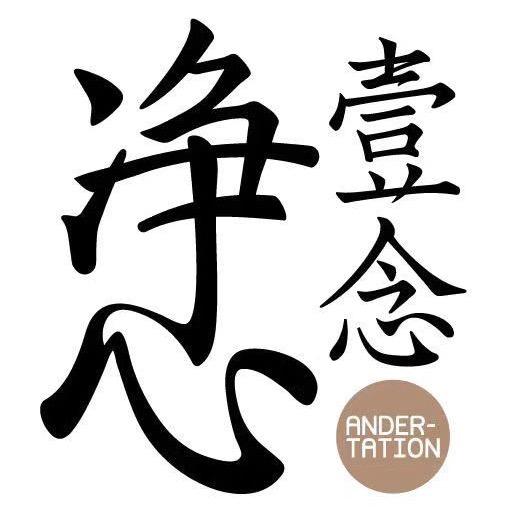 壹念净心