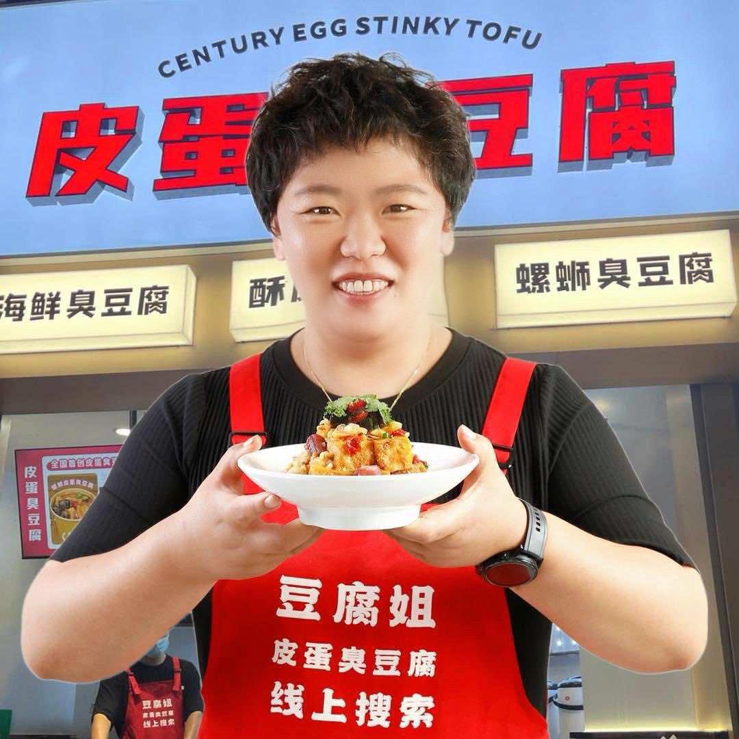 鹤姐皮蛋臭豆腐（豆腐姐）