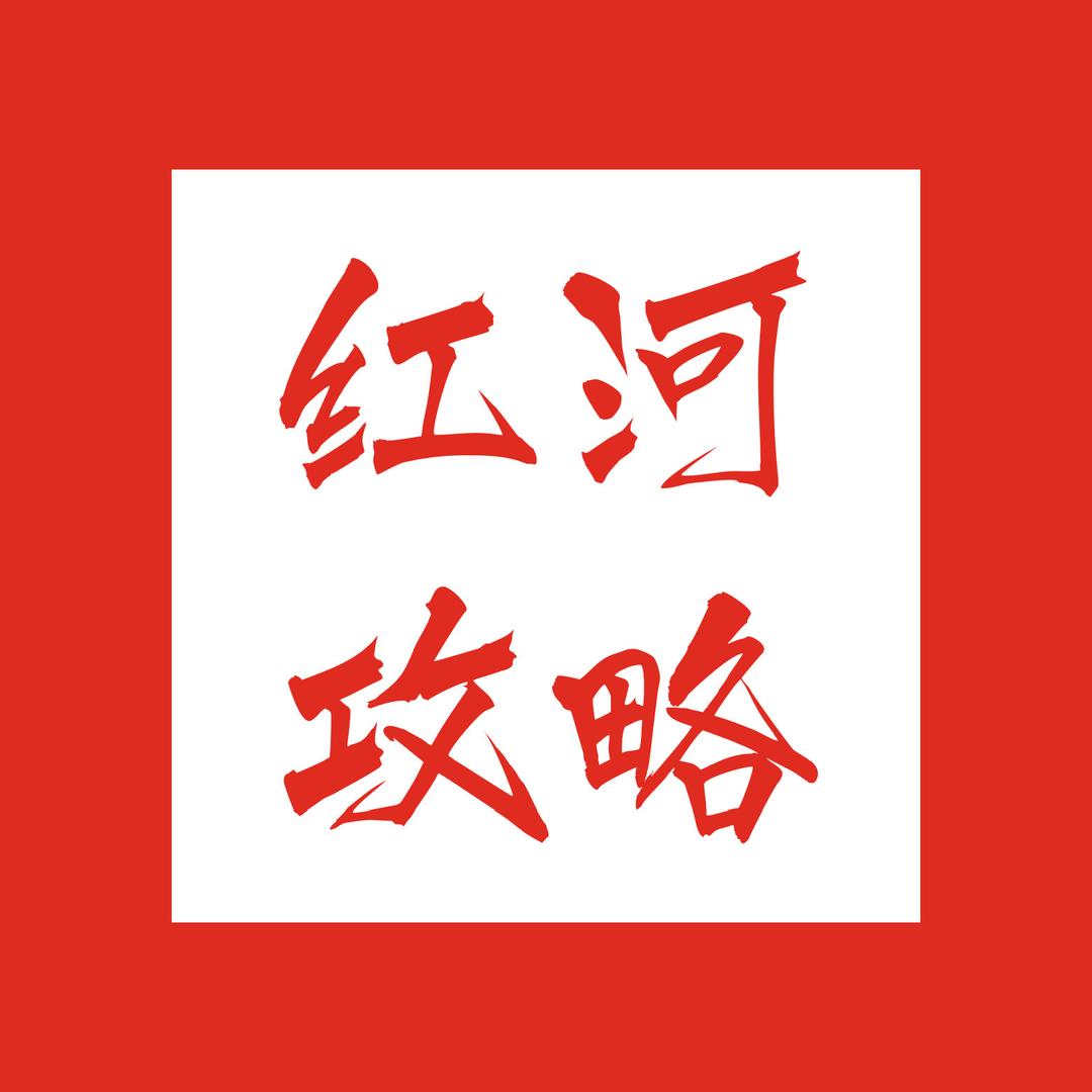 红河攻略