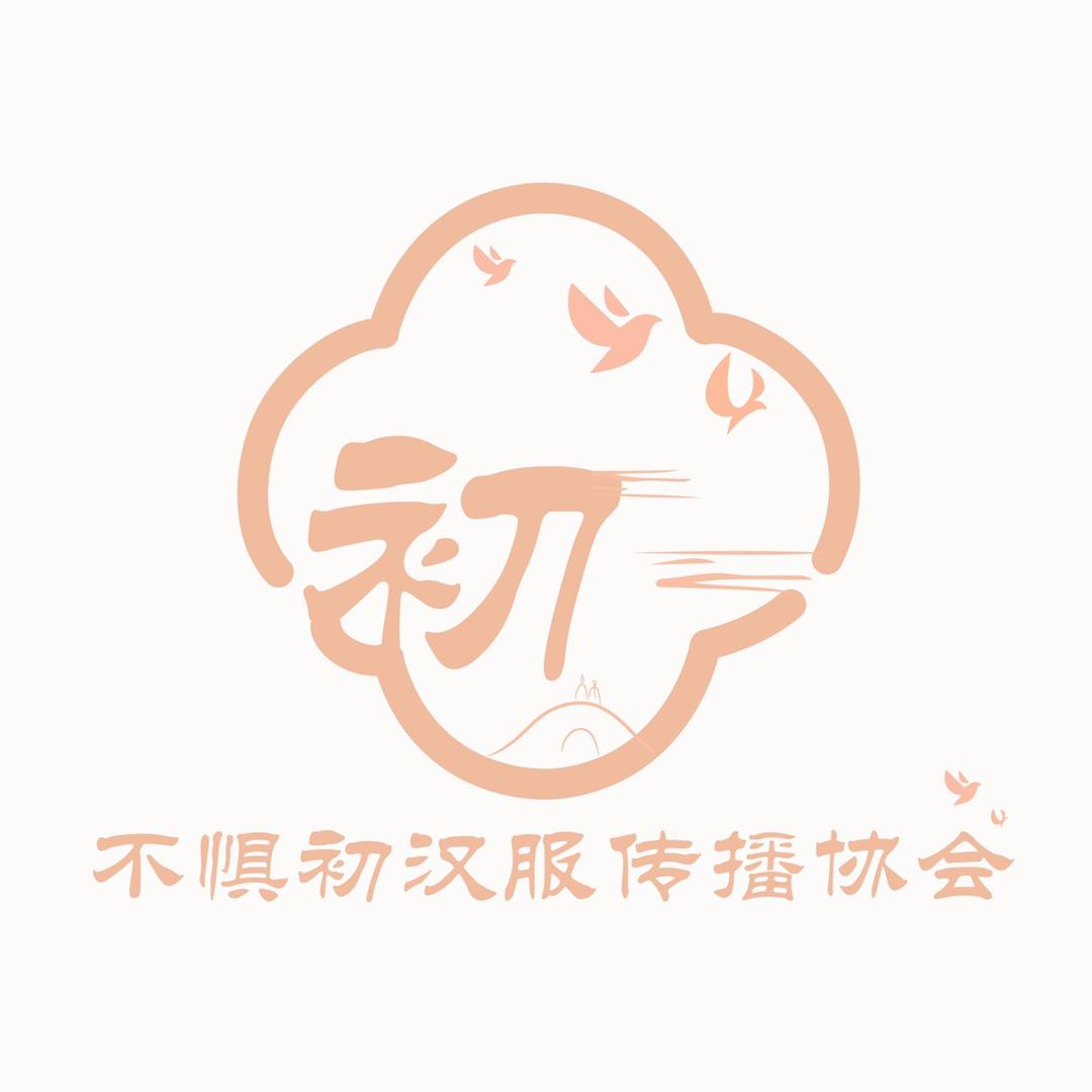 不惧初
