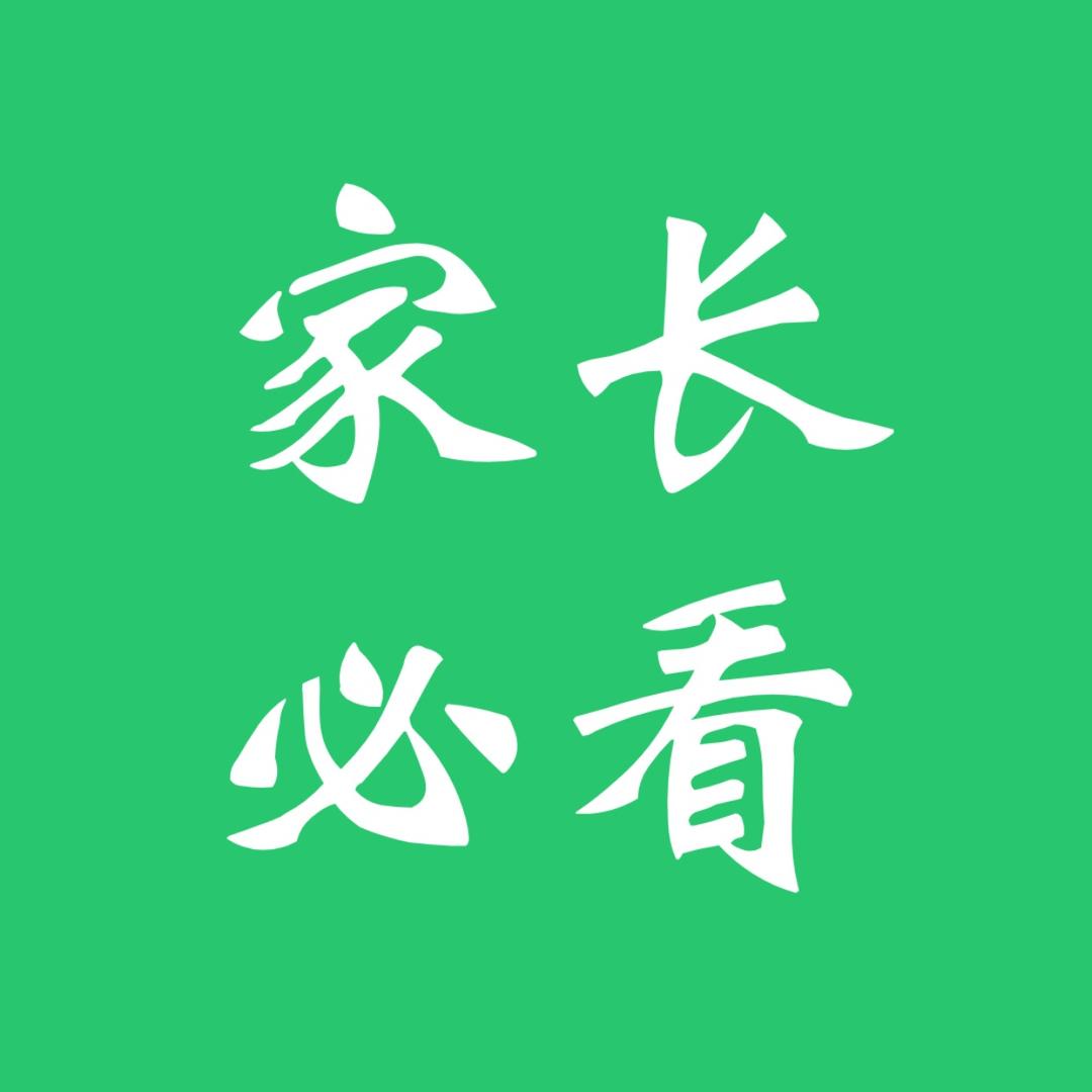 家长必看