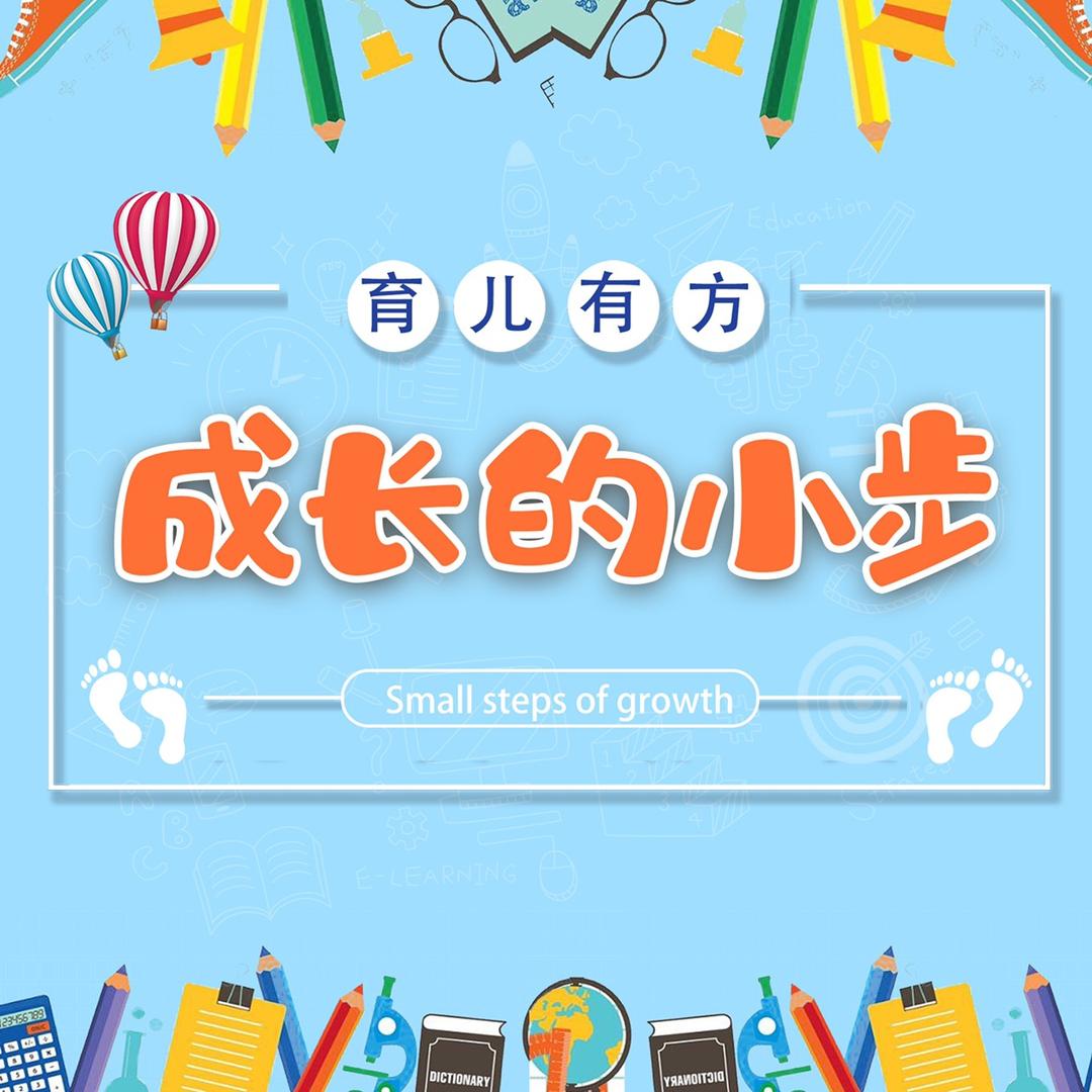 成长的小步