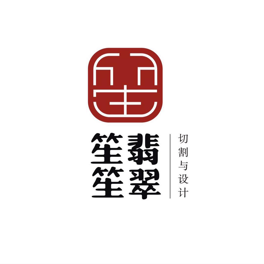 笙笙翡翠