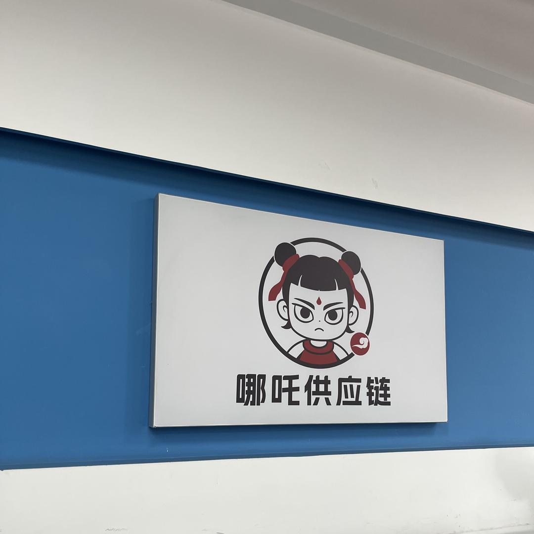 万邦哪吒供应链