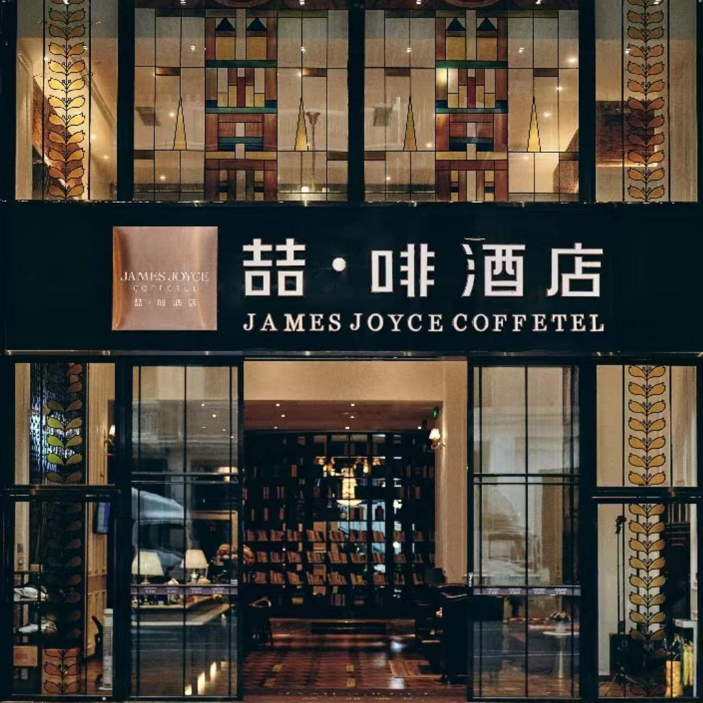 喆啡酒店(长沙五一广场湘雅附二店)官方号