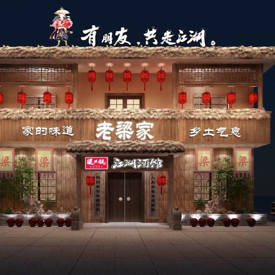 老梁家江湖酒馆一水香