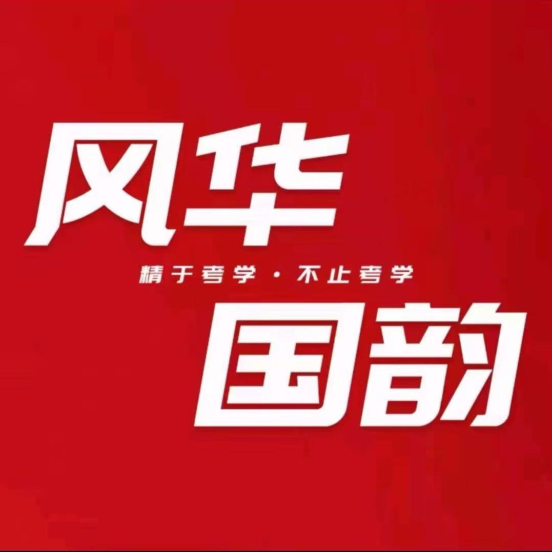 风华国韵音乐艺术中心