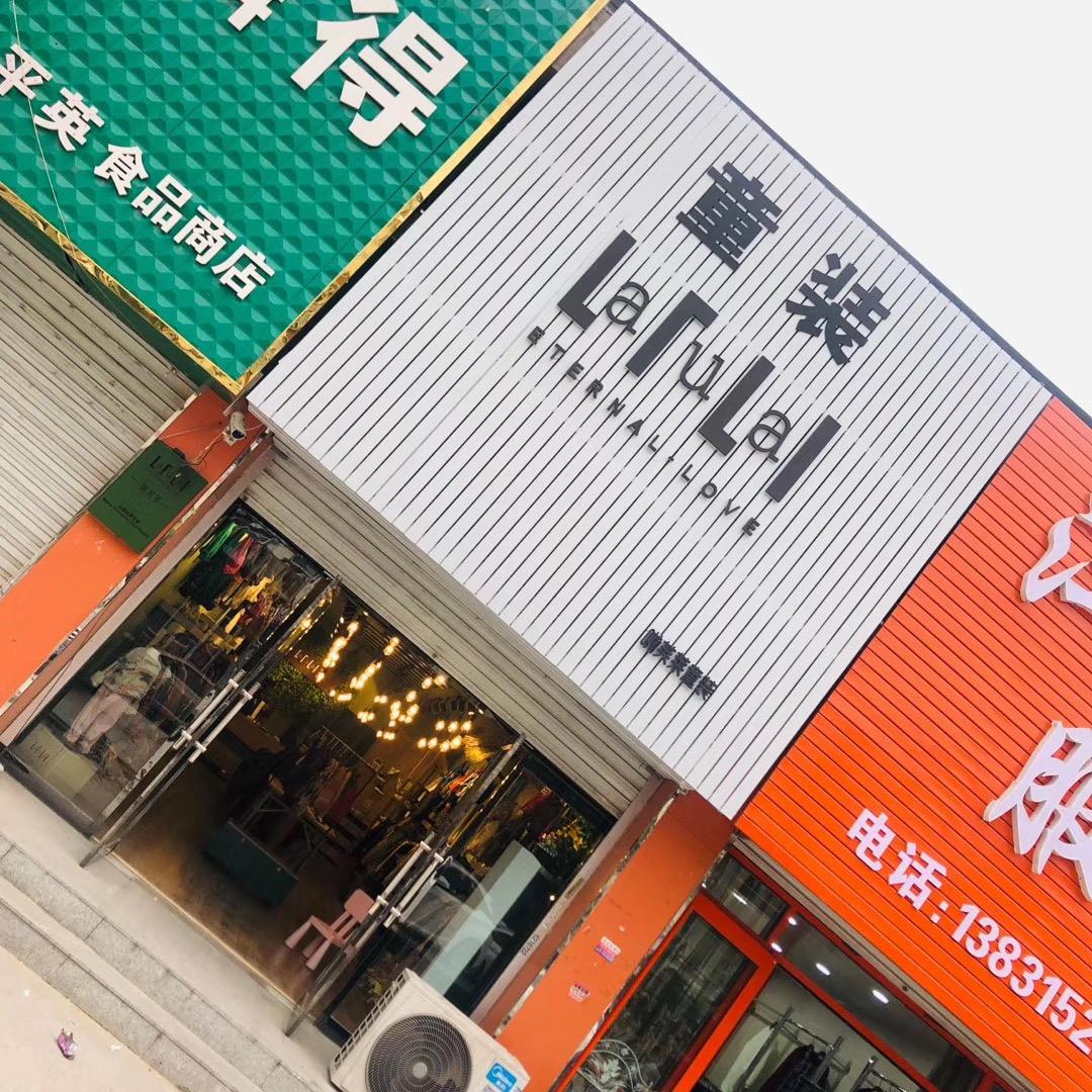 红星楼市场啦芙莱童装