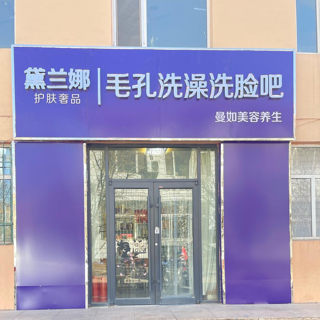 黛兰娜毛孔洗澡洗脸吧(曼如店)