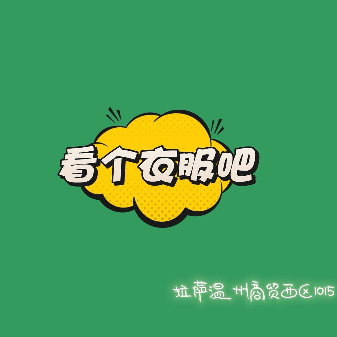 看个衣服吧！
