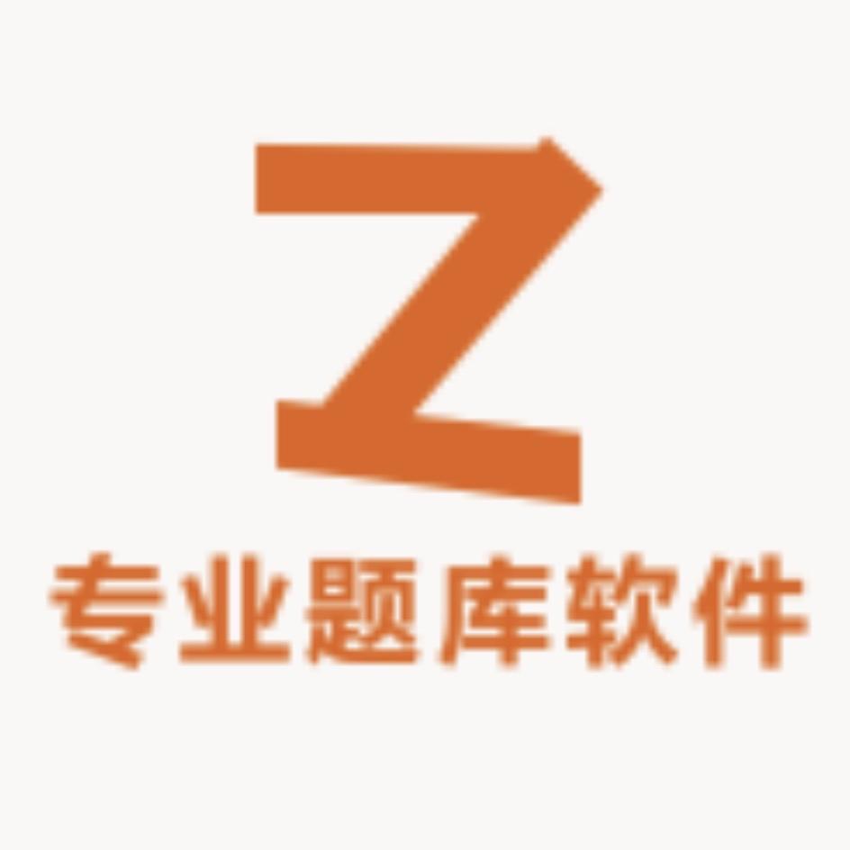 资格考试专业题库软件