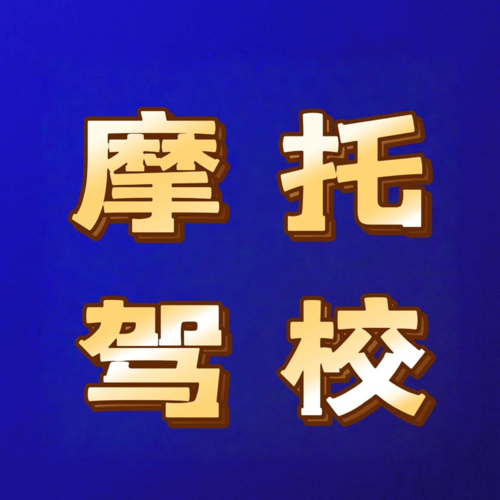石家庄摩托车驾校-娜娜