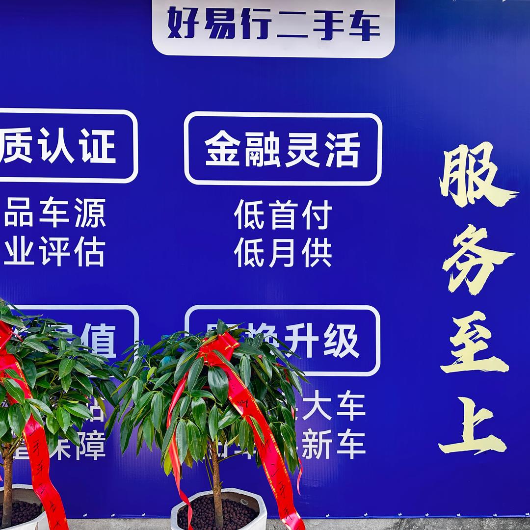 好易行二手车金哥