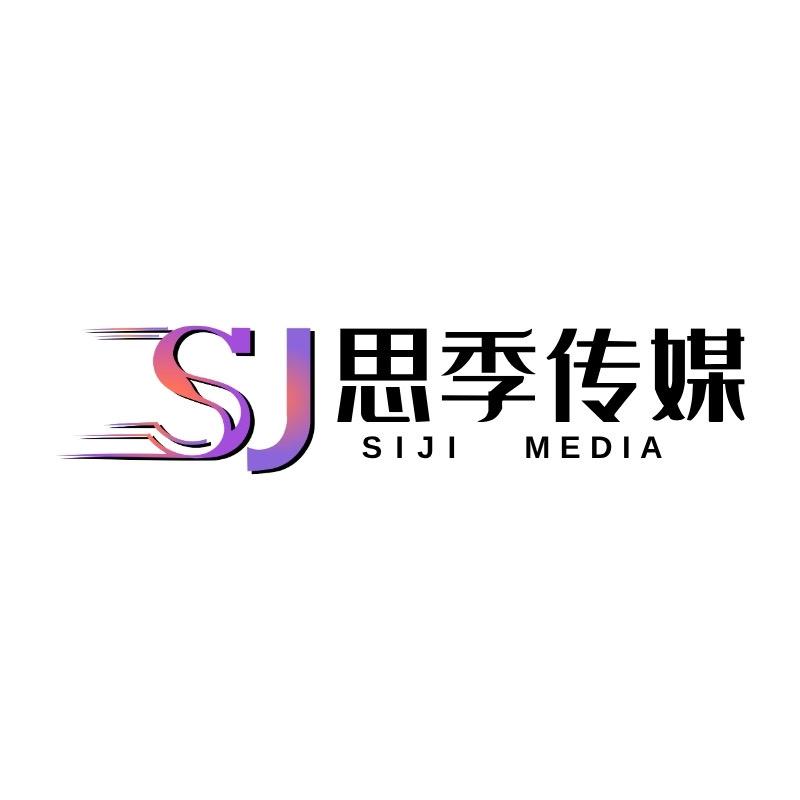 思季传媒（小武）