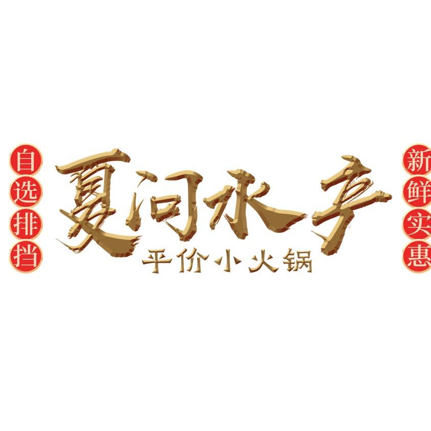夏问水产（虹悦城店）