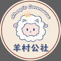 羊村公社