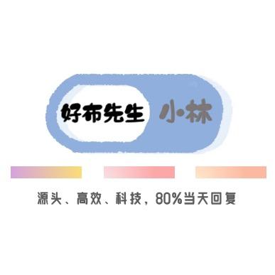 柯桥好布先生专业找面料