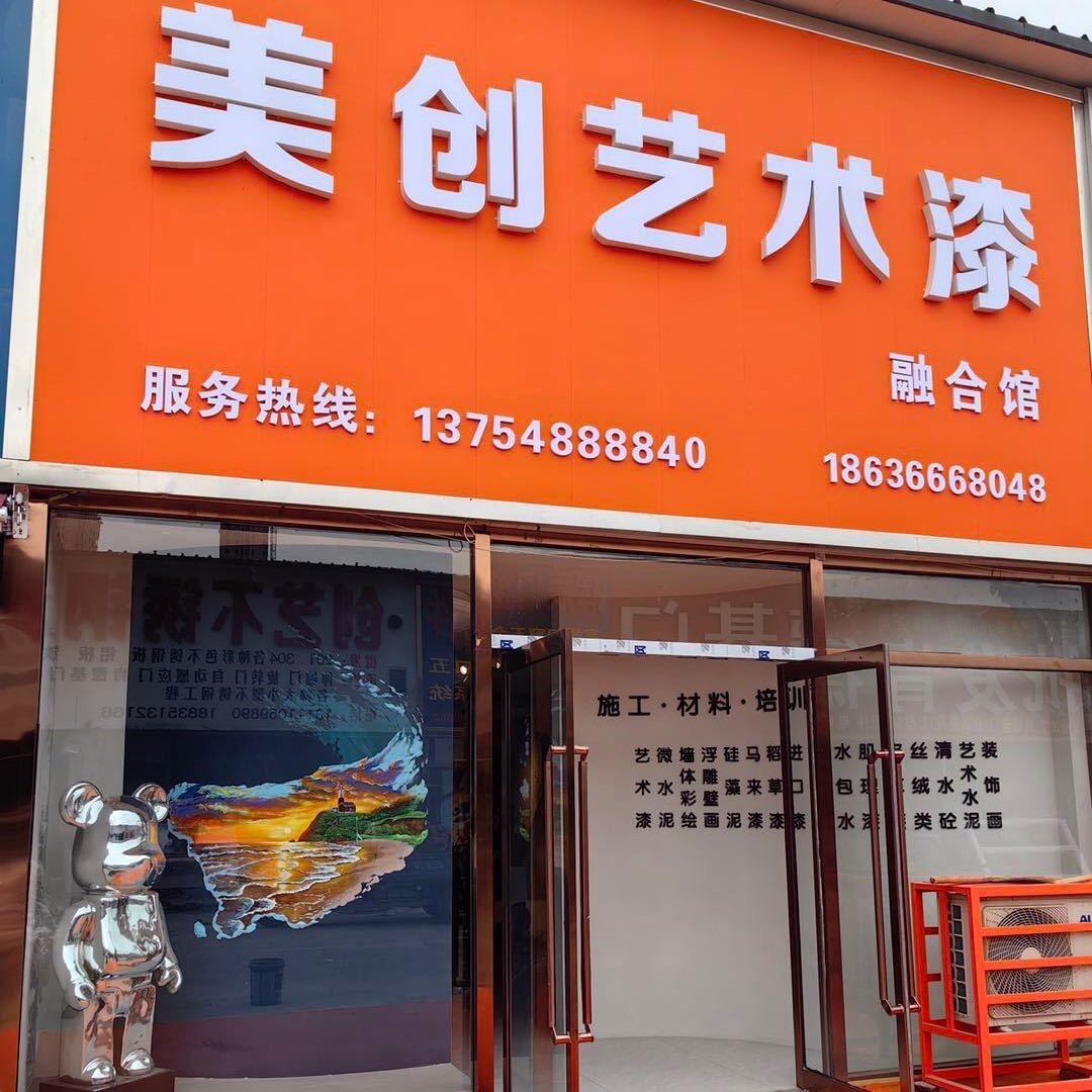 美创艺术漆