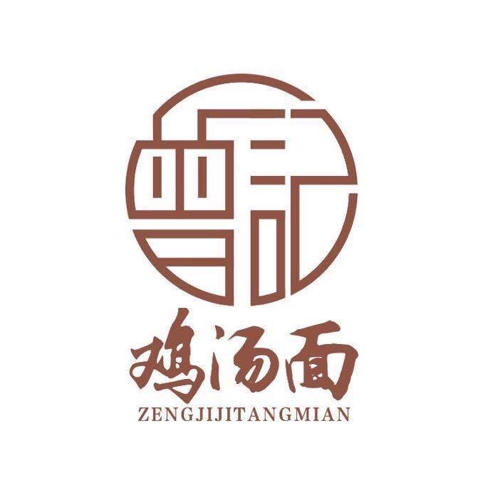 曾记鸡汤面