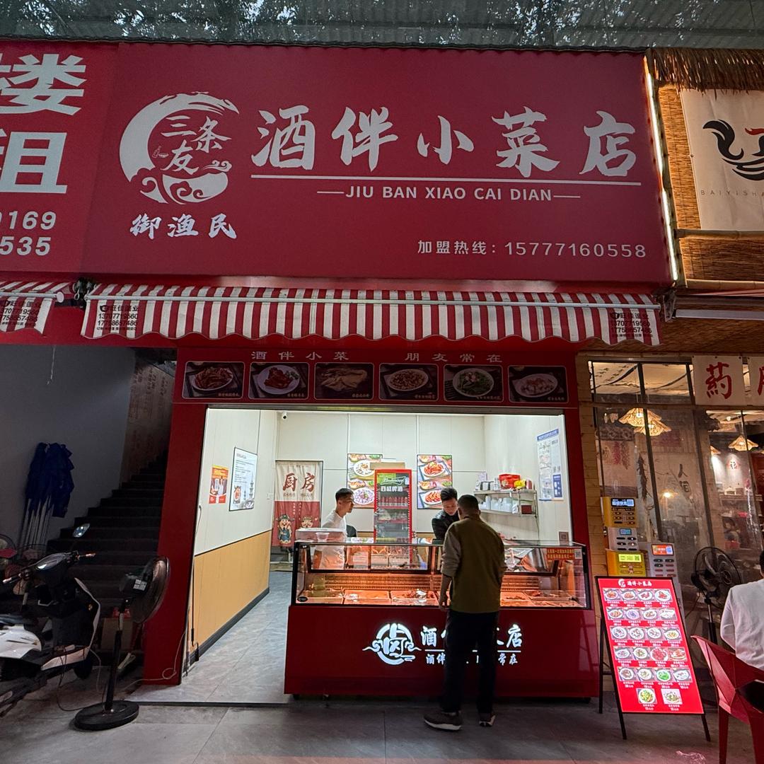 三条友酒伴卤味小菜店（直播号）