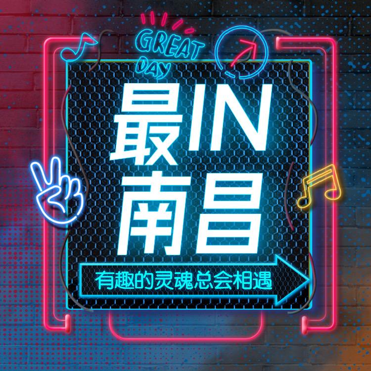 最IN南昌