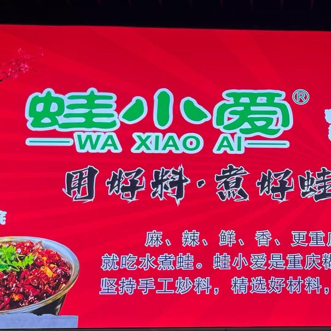 蛙小爱水煮蛙巴中店