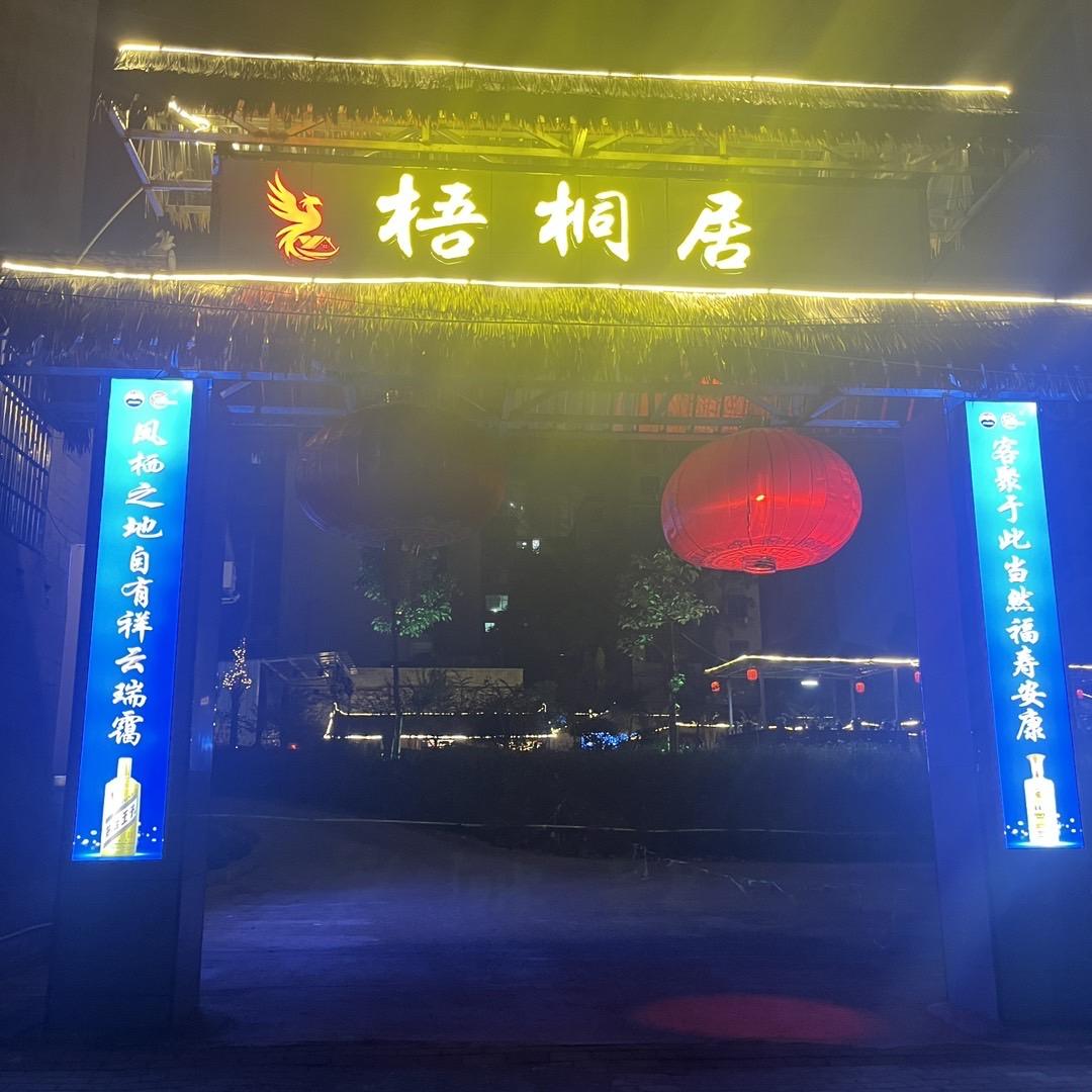 兴仁市梧桐居餐饮店（颖）