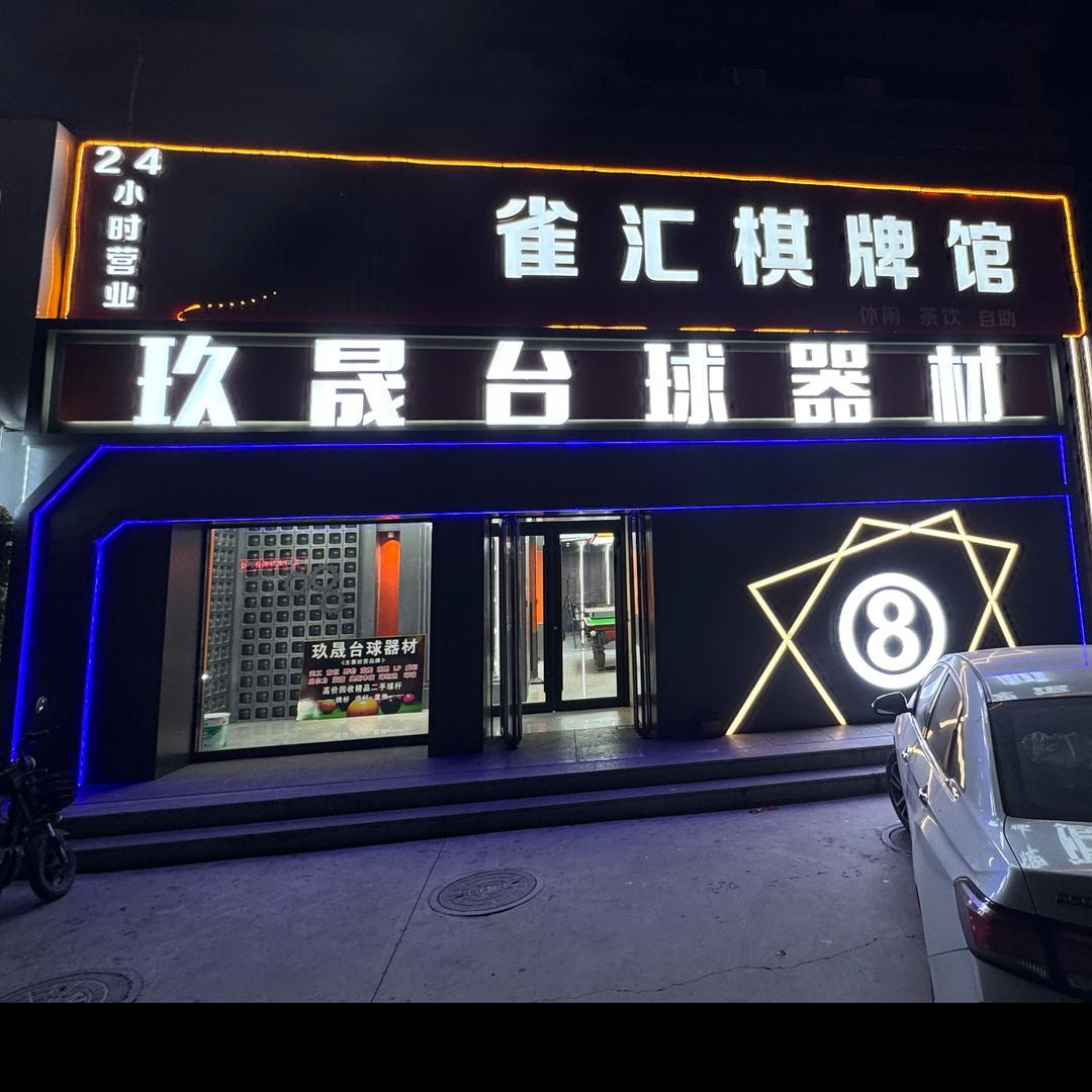 玖晟台球器材（回收置换）